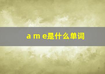 a m e是什么单词